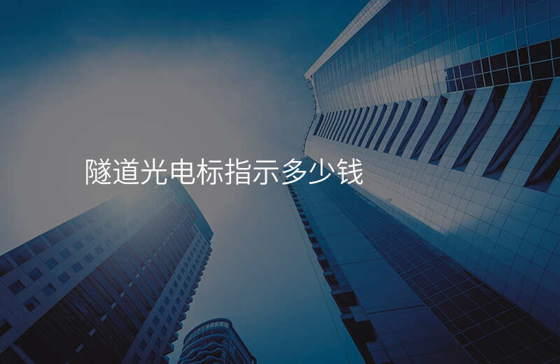  隧道光電標(biāo)指示多少錢