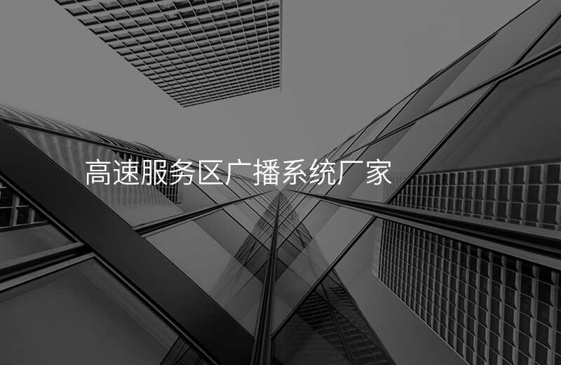  高速服務區(qū)廣播系統(tǒng)廠家