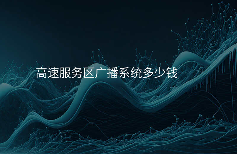  高速服務區(qū)廣播系統(tǒng)多少錢