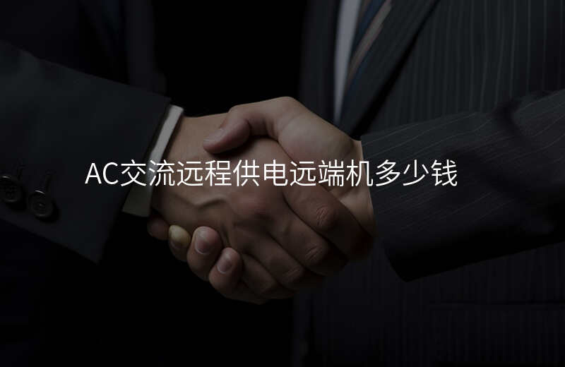  AC交流遠(yuǎn)程供電遠(yuǎn)端機多少錢