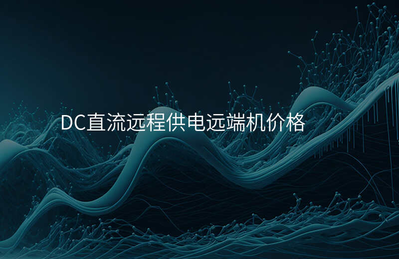  DC直流遠程供電遠端機價格