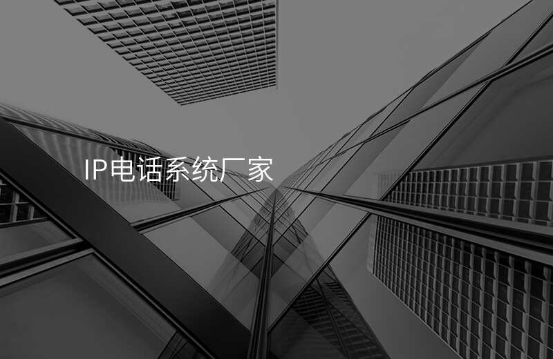  IP電話系統(tǒng)廠家