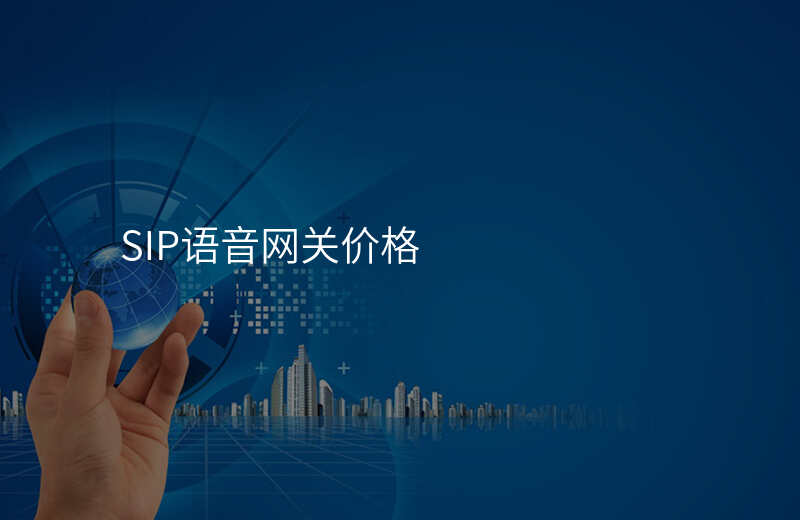  SIP語音網(wǎng)關(guān)價格