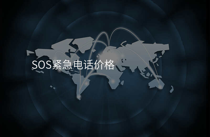  SOS緊急電話價格