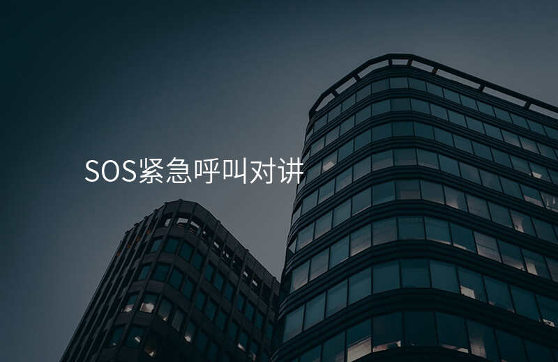  SOS緊急呼叫對講