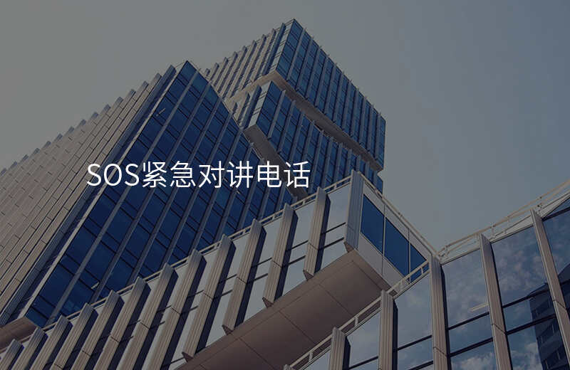  SOS緊急對講電話