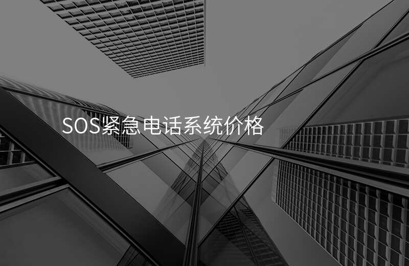  SOS緊急電話系統(tǒng)價格