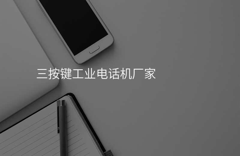  三按鍵工業(yè)電話機廠家