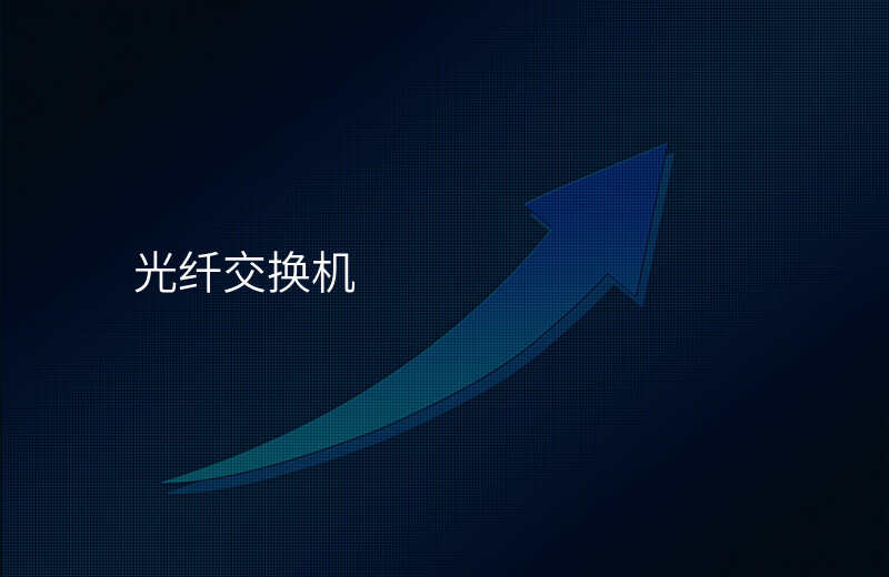  光纖交換機