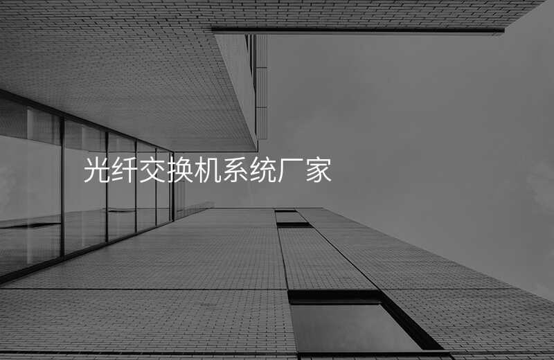  光纖交換機系統(tǒng)廠家