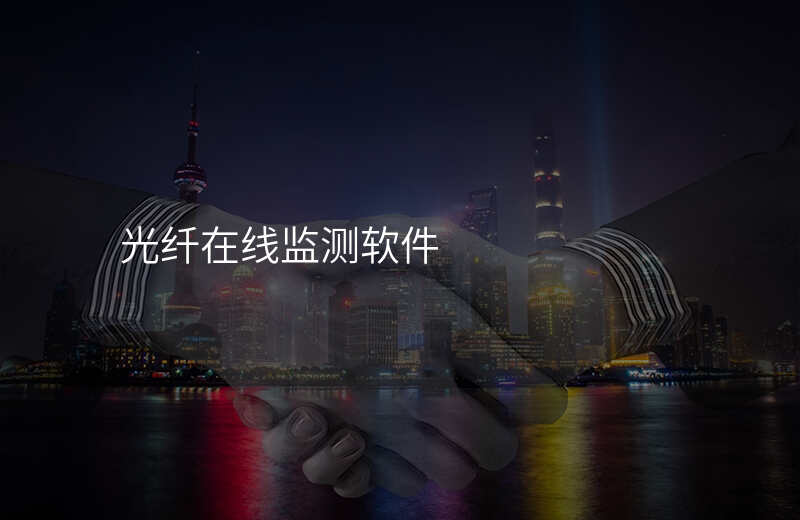  光纖在線監(jiān)測(cè)軟件