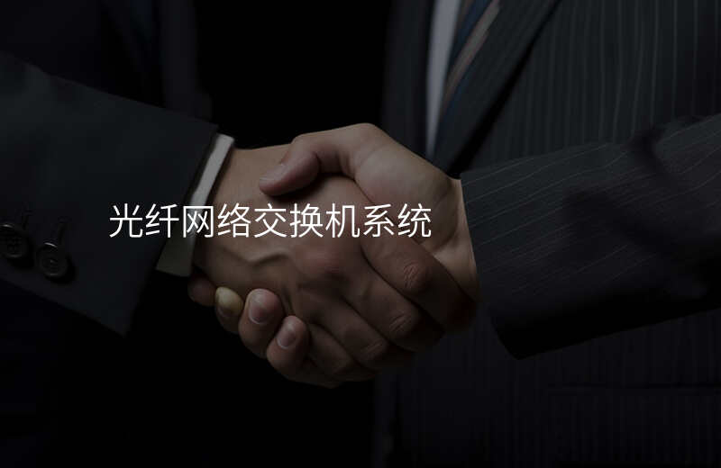  光纖網(wǎng)絡(luò)交換機(jī)系統(tǒng)