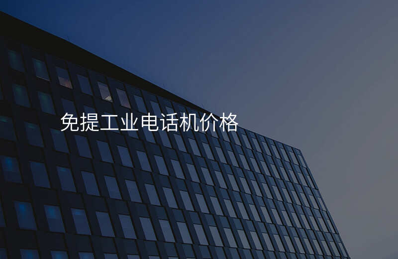  免提工業(yè)電話機(jī)價(jià)格