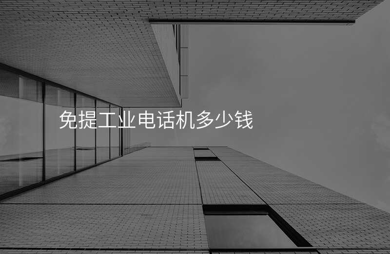  免提工業(yè)電話機(jī)多少錢