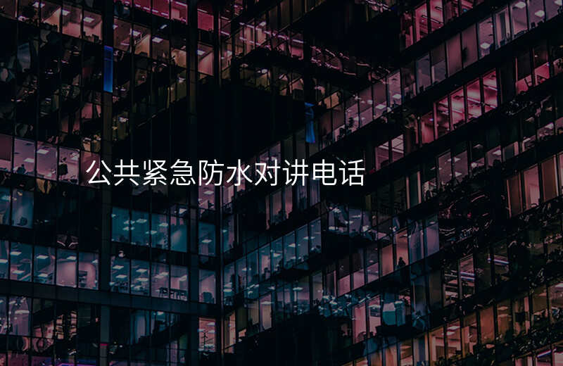  公共緊急防水對(duì)講電話