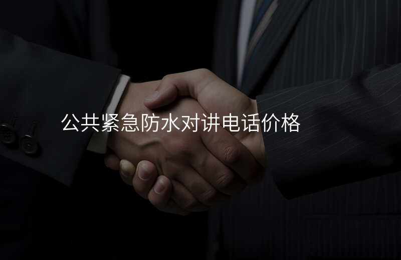  公共緊急防水對(duì)講電話價(jià)格