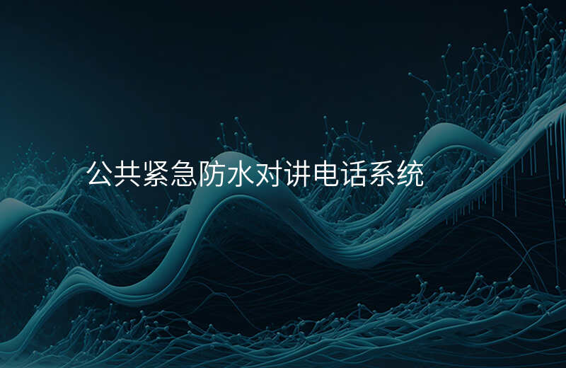  公共緊急防水對(duì)講電話系統(tǒng)
