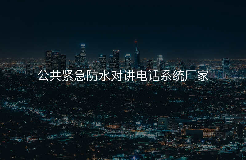  公共緊急防水對(duì)講電話系統(tǒng)廠家
