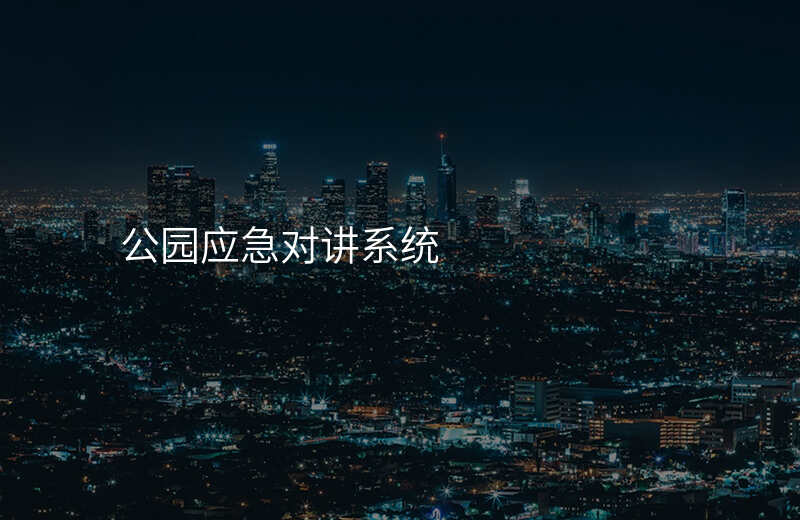  公園應(yīng)急對(duì)講系統(tǒng)