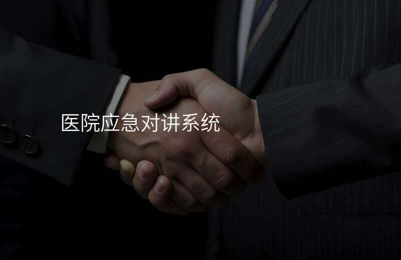  醫(yī)院應(yīng)急對(duì)講系統(tǒng)