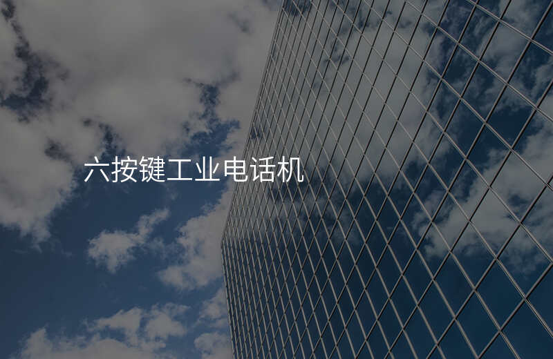  六按鍵工業(yè)電話機(jī)