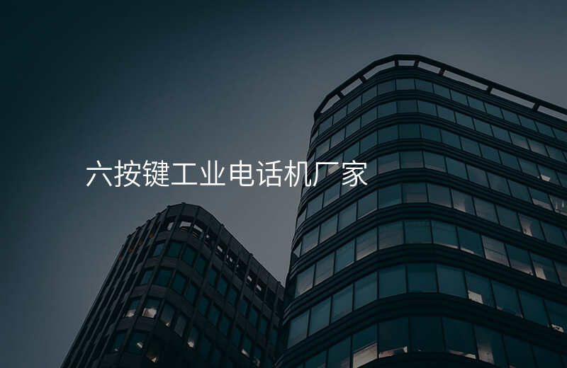  六按鍵工業(yè)電話機廠家