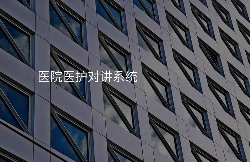  醫(yī)院醫(yī)護對講系統(tǒng)