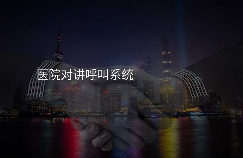  醫(yī)院對講呼叫系統(tǒng)