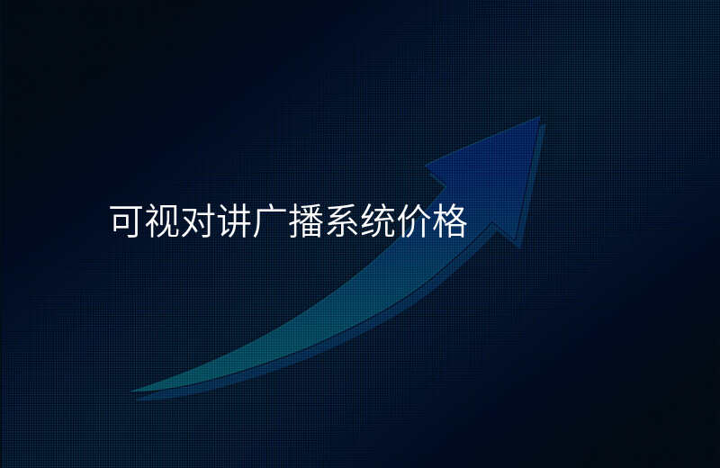  可視對講廣播系統(tǒng)價格