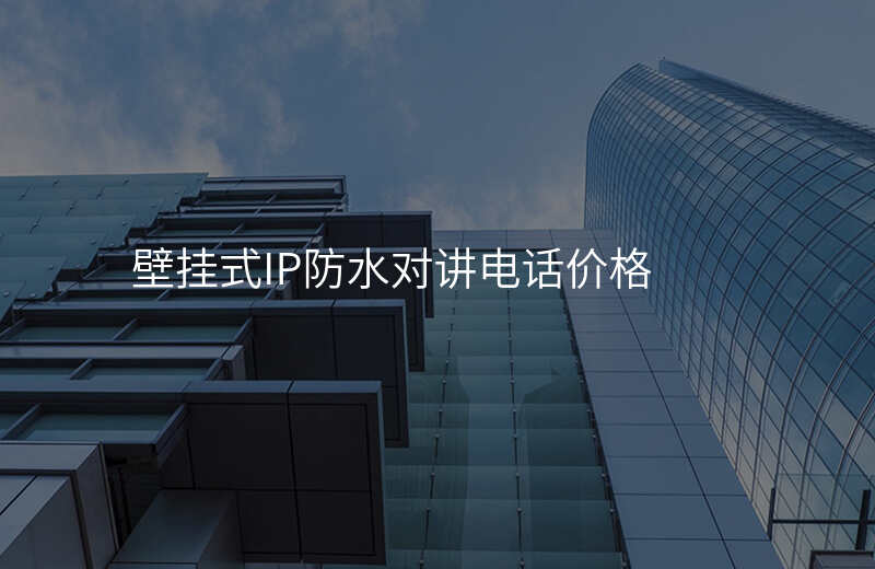  壁掛式IP防水對講電話價格