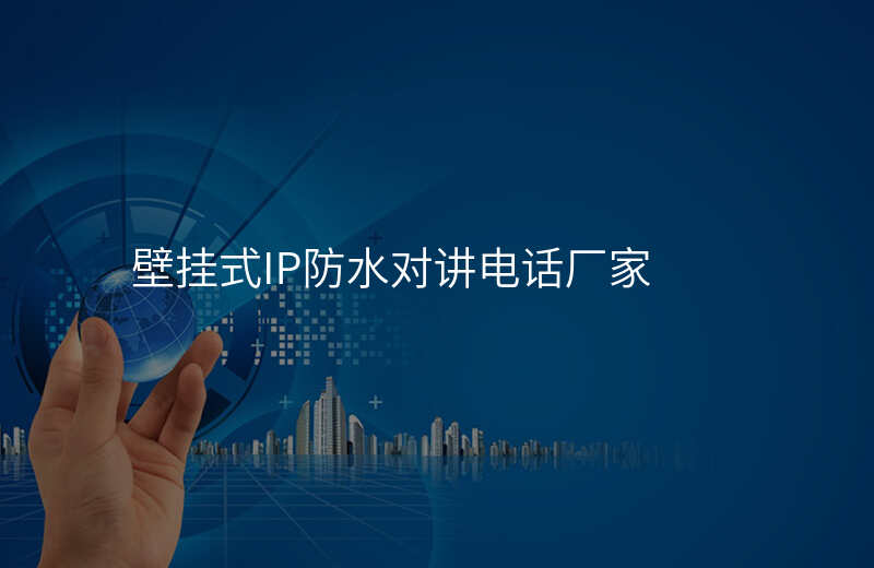  壁掛式IP防水對講電話廠家
