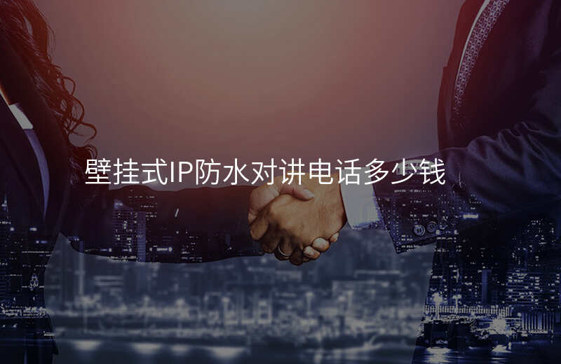  壁掛式IP防水對講電話多少錢