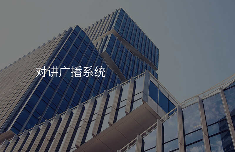  對(duì)講廣播系統(tǒng)