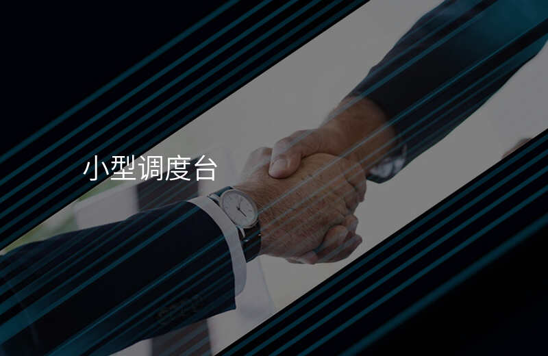  小型調(diào)度臺(tái)