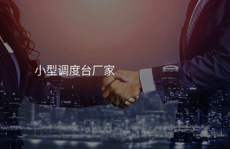  小型調(diào)度臺廠家