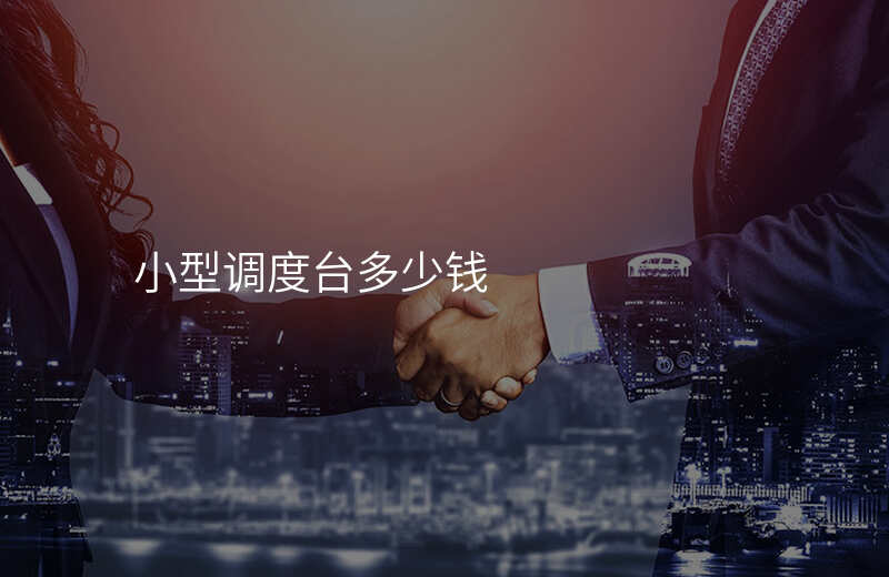  小型調(diào)度臺(tái)多少錢