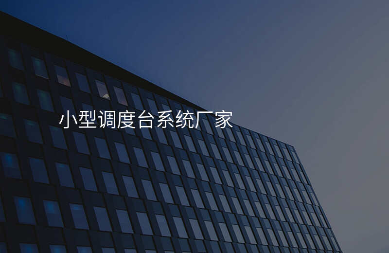  小型調(diào)度臺(tái)系統(tǒng)廠家