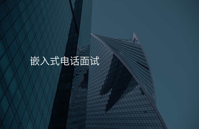  嵌入式電話面試