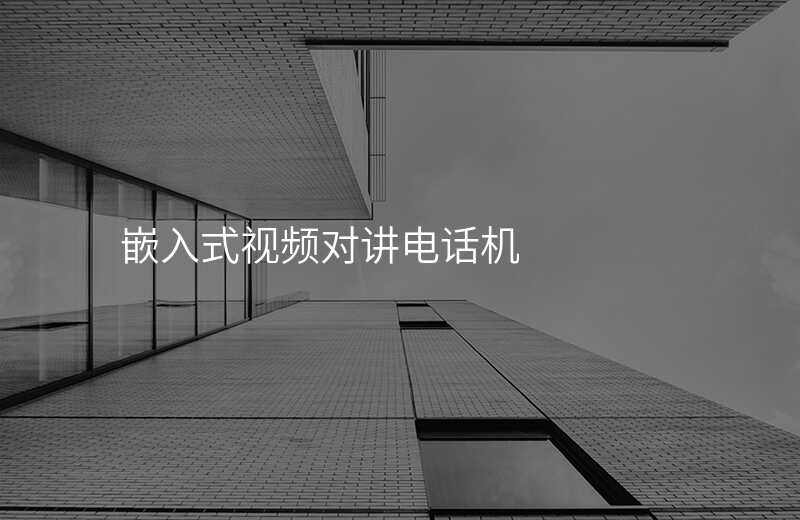  嵌入式視頻對(duì)講電話機(jī)