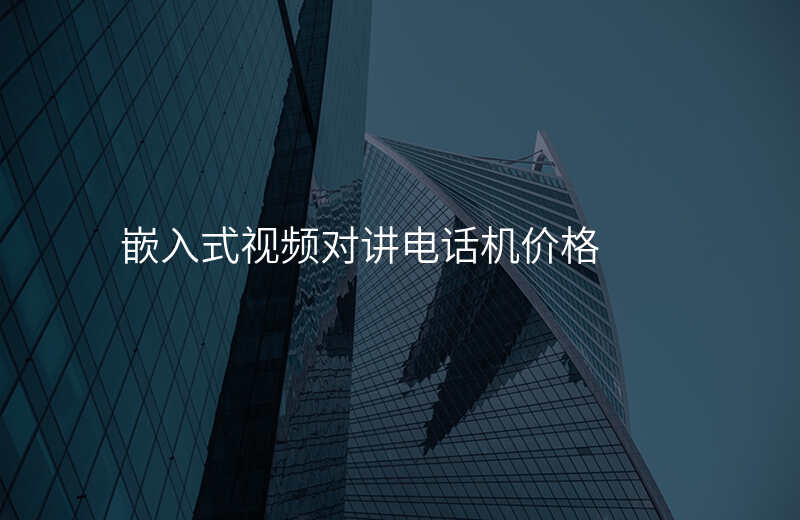  嵌入式視頻對講電話機價格