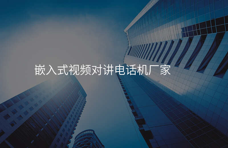  嵌入式視頻對(duì)講電話機(jī)廠家