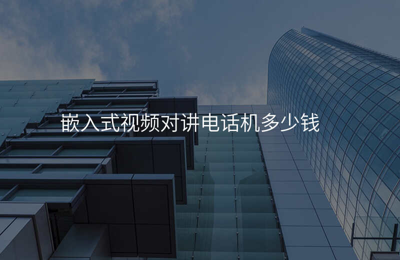  嵌入式視頻對講電話機多少錢