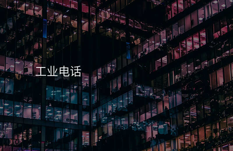  工業(yè)電話