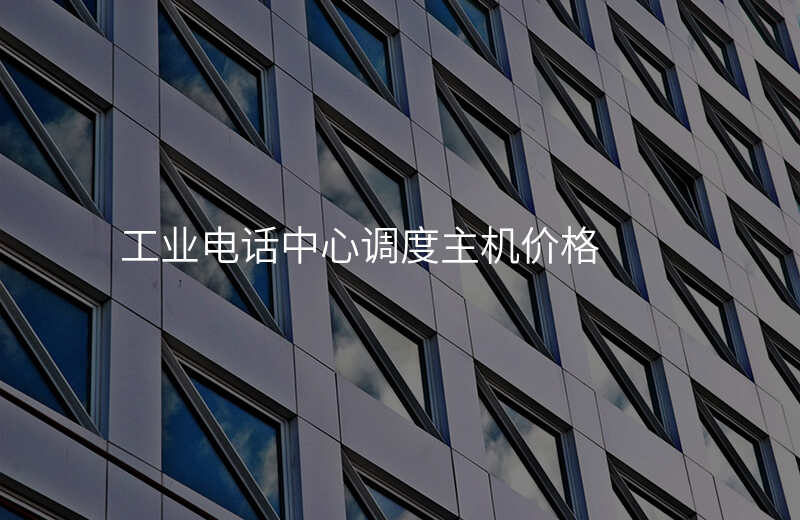  工業(yè)電話中心調(diào)度主機價格