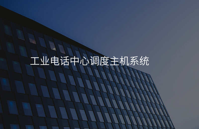  工業(yè)電話中心調(diào)度主機系統(tǒng)