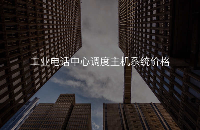  工業(yè)電話中心調(diào)度主機系統(tǒng)價格