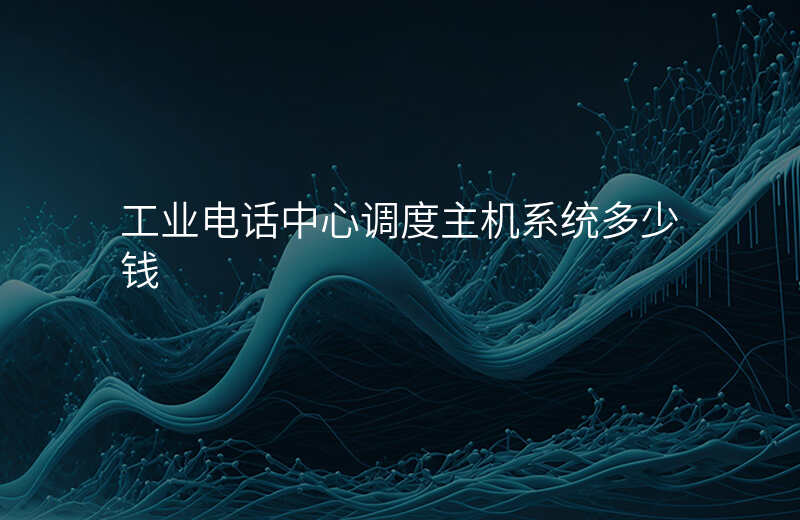  工業(yè)電話中心調(diào)度主機系統(tǒng)多少錢