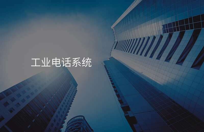  工業(yè)電話系統(tǒng)