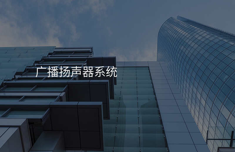  廣播揚聲器系統(tǒng)