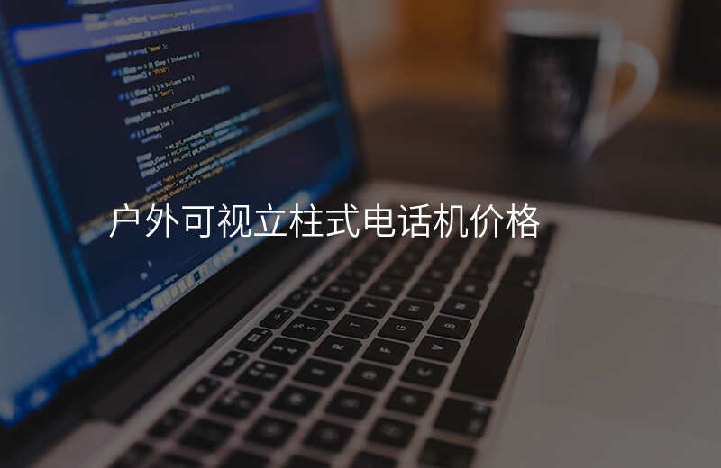  戶外可視立柱式電話機價格